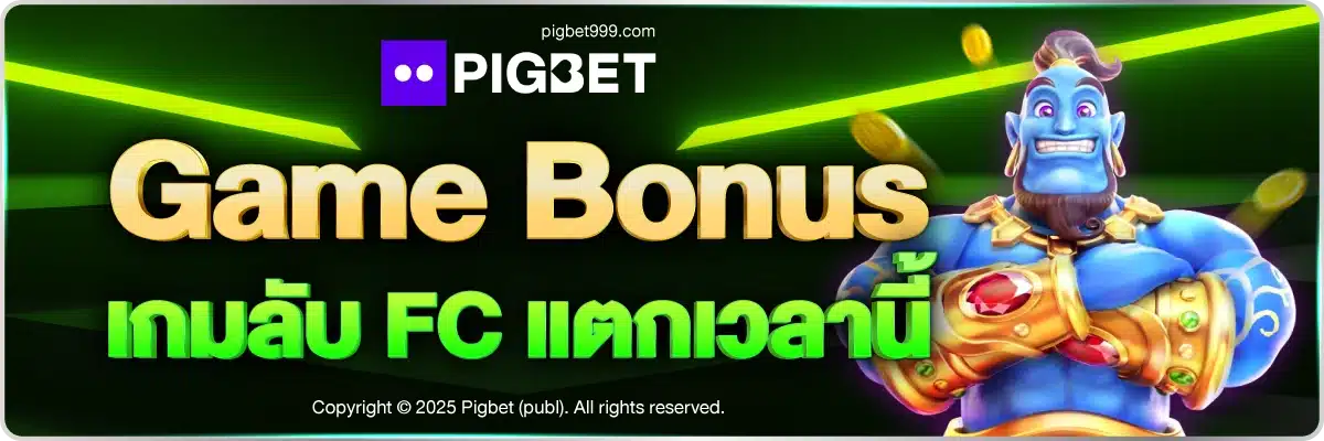 Game Bonus เกมลับ FC แตกเวลานี้