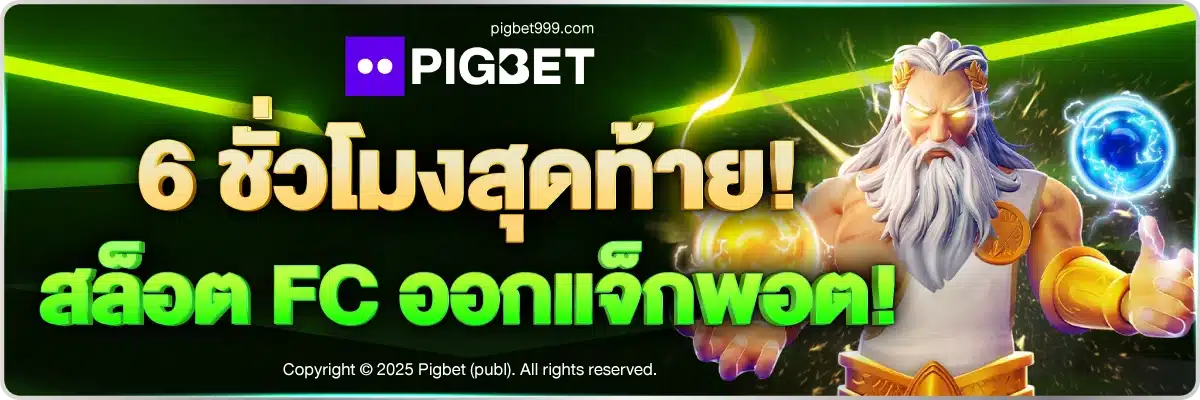 6 ชั่วโมงสุดท้าย! สล็อต FC ออกแจ็กพอต!