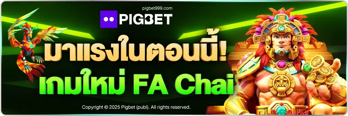 มาแรงในตอนนี้! เกมใหม่ FA Chai