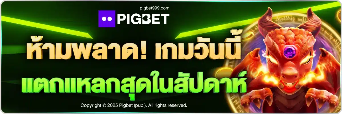 ห้ามพลาด! เกมวันนี้ แตกแหลกสุดในสัปดาห์