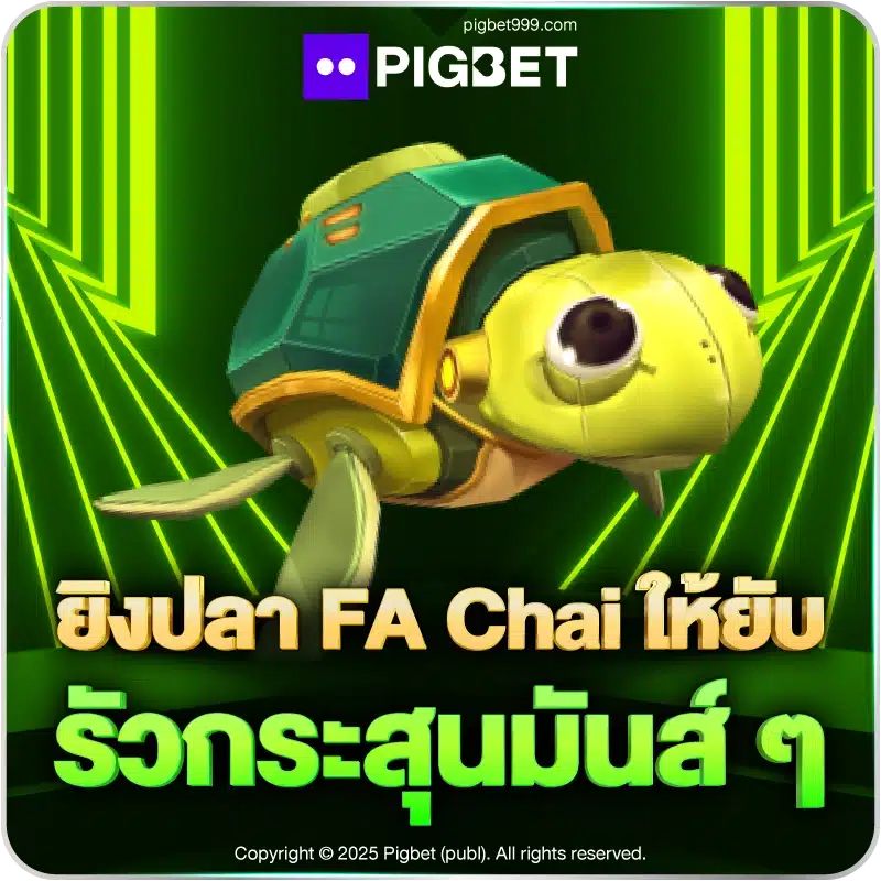ยิงปลา FA Chai ให้ยับ รัวกระสุนมันส์ ๆ