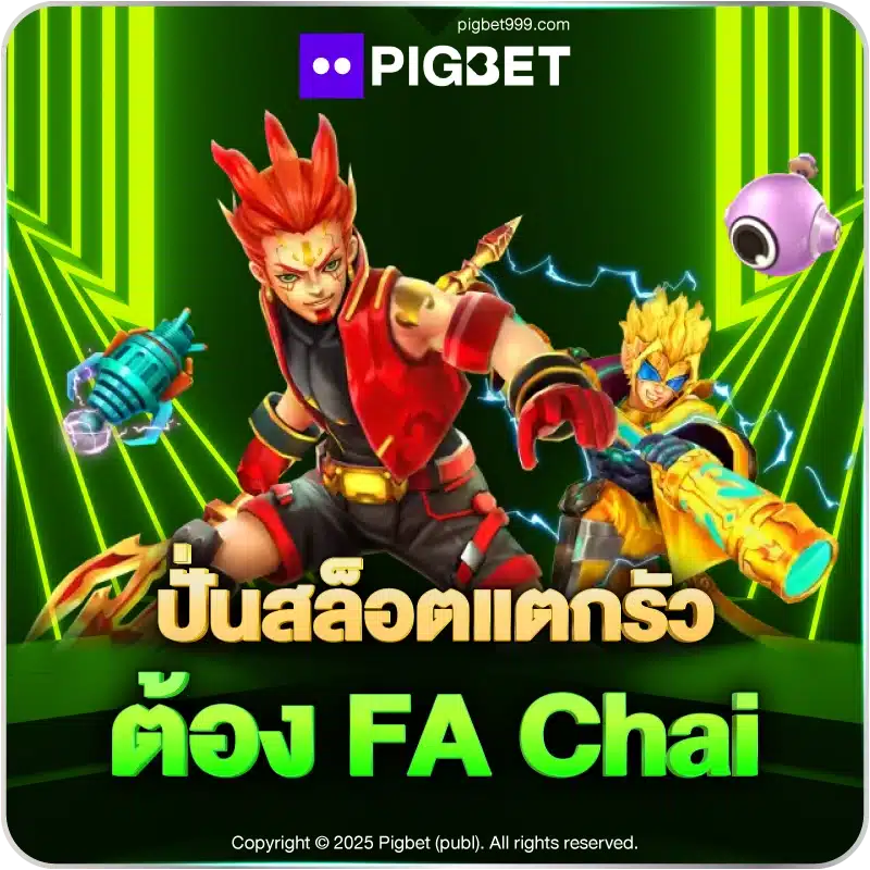 ปั่นสล็อตแตกรัว ต้อง FA Chai