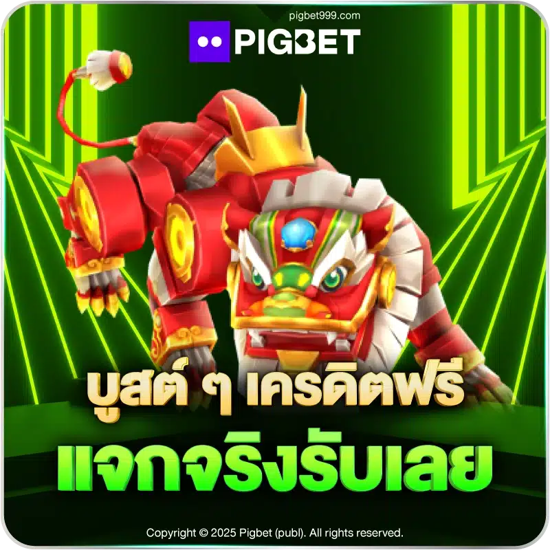 บูสต์ ๆ เครดิตฟรี แจกจริงรับเลย