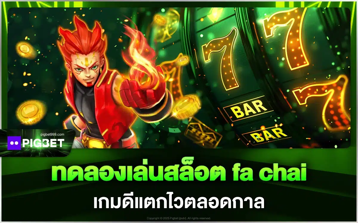 ทดลองเล่น สล็อต FA Chai เกมแตกดี เล่นง่าย จ่ายไม่มียั้งบิล