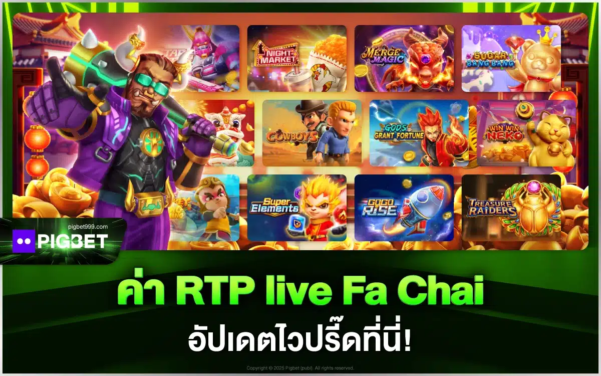 ค่า RTP live Fa Chai อัปเดตไวปรี๊ดที่นี่! เช็กเลยก่อนเล่นเกม