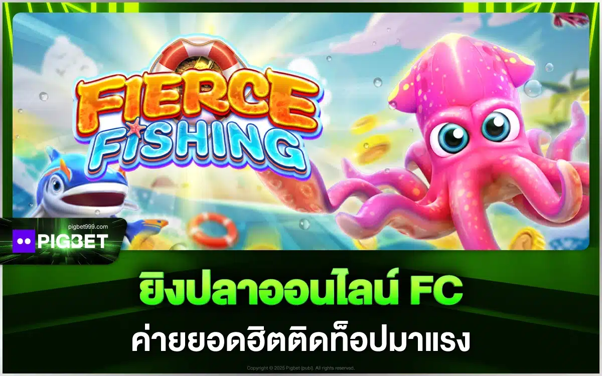 เกมยิงปลาออนไลน์ FC ค่ายยอดฮิตติดท็อปมาแรง ต้องที่ Pigbet