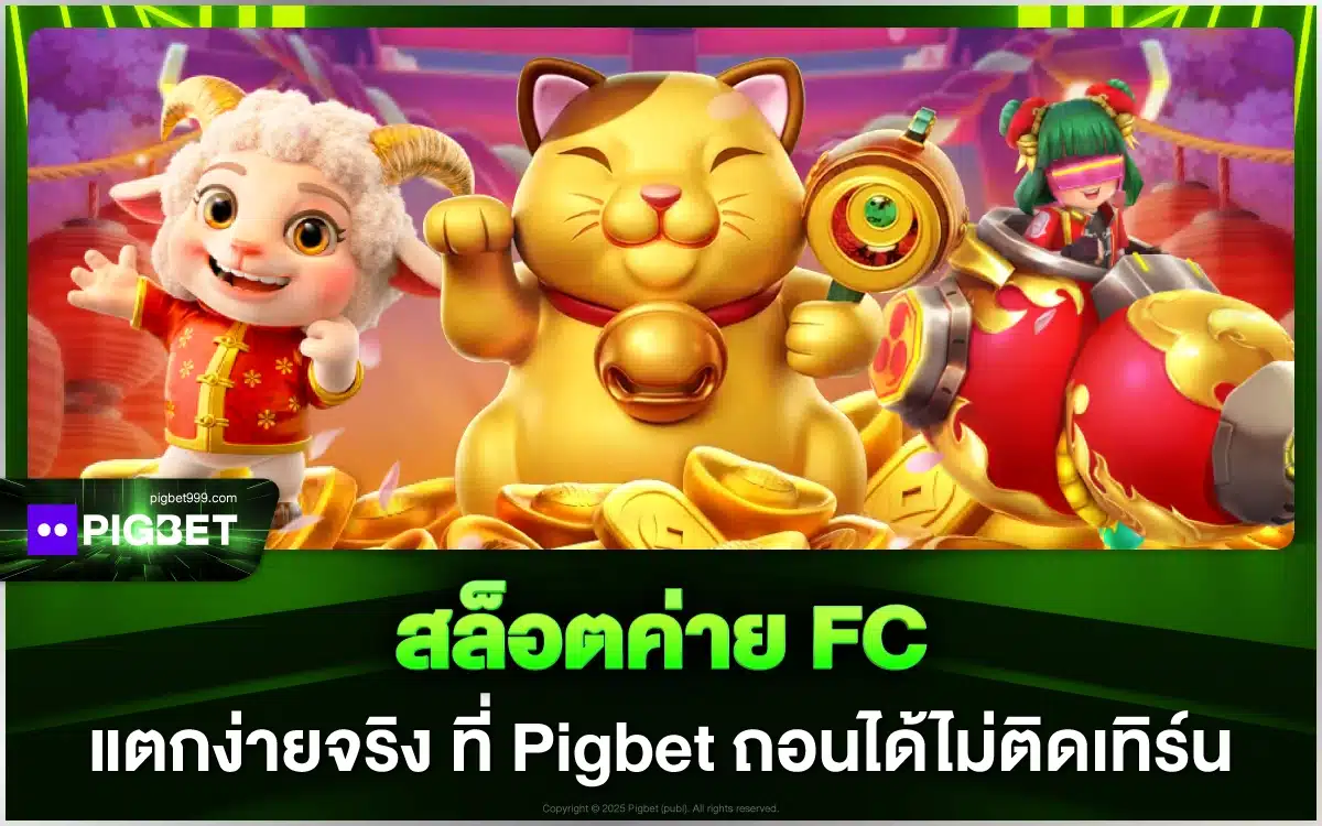 สล็อตค่าย FC แตกง่ายจริง เดิมพันที่ Pigbet ถอนได้ไม่ติดเทิร์น